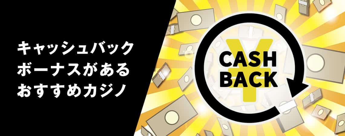 オンラインカジノ スロット キャッシュバックを徹底解説 オンラインカジノ スロット キャッシュバックを徹底解説